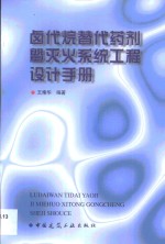 卤代烷替代药剂暨灭火系统工程设计手册 封面