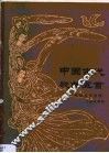 中国古代歌曲五首  正谱本 封面
