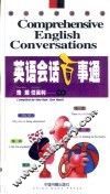 英语会话百事通 封面