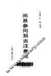 周易参同契古注集成 封面