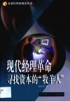 现代经理革命  寻找资本的“牧羊人” 封面