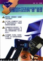 电脑组件及选购“硬”道理 封面