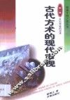 古代方术的现代审视 封面