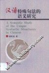 汉语特殊句法的语义研究 封面