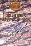 应用现代教育技术研究  上海市静安区威海路第三小学的探索 封面