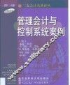 管理会计与控制系统案例 封面