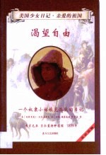 渴望自由  一个奴隶小姑娘克洛狄的日记 封面