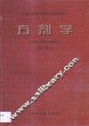 方剂学 封面