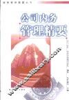 公司内务管理精要 封面