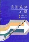 实用旅游心理 封面