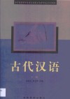 古代汉语  下 封面