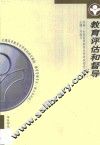 教育评估和督导 封面