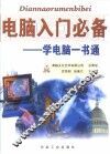 电脑入门必备  学电脑一书通 封面