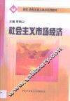 社会主义市场经济 封面