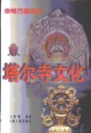塔尔寺文化  宗喀巴诞生地 封面