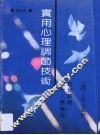 实用心理调节技术  现代人烦恼的自我解脱 封面