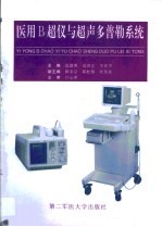医用B超仪与超声多普勒系统 封面