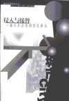 侵入与接替  城市社会结构变迁新论 封面