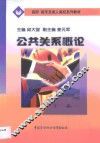 公共关系概论 封面