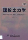 理论土力学 封面