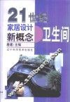 21世纪家居设计新概念  卫生间 封面