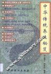 中华传统养生秘笈 封面