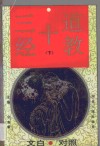 道教十三经  第3卷  文白对照 封面