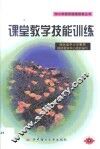 课堂教学技能训练 封面