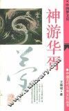 神游华胥  中国梦文化 封面