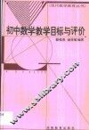 初中数学教学目标与评价 封面