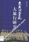 东亚同文书院大旅行研究 封面