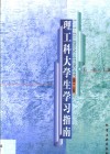 理工科大学生学习指南 封面