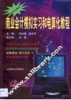 商业会计模拟实习和电算化教程 封面