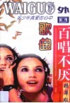 外国百唱不厌歌曲 封面