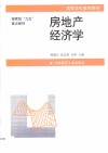 房地产经济学 封面