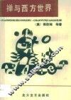 禅与西方世界 封面