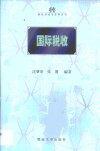 国际税收 封面