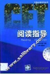 阅读指导 封面