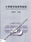 大学图书馆使用指南 封面