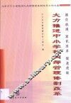 大力推进中小学校内部管理体制改革  北京市中小学校深化内部管理体制改革工作文集 封面