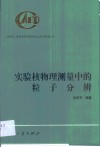 实验核物理测量中的粒子分辨 封面