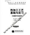 热加工工艺基础与实习 封面