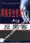 网络安全技术与反黑客 封面