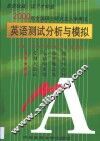 2000年全国硕士研究生入学考试英语测试分析与模拟 封面
