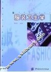服装卫生学 封面