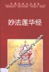 妙法莲华经 封面