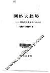 网络大趋势  网络怎样影响我们的生活 封面