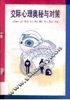 交际心理奥秘与对策 封面
