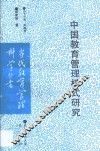 中国教育管理模式研究 封面