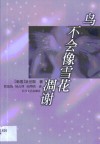 鸟不会像雪花凋谢 封面
